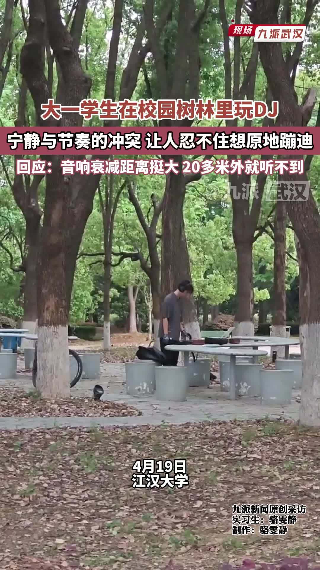 大一学生在校园树林里玩DJ，宁静与节奏的冲突，让人忍不住原地蹦迪，“20m外听不到”