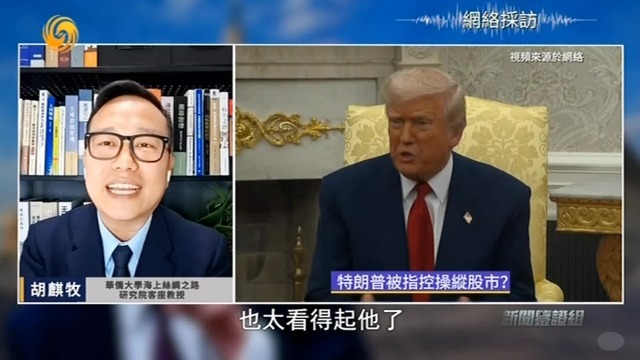 特朗普搞关税战为假，操控股市牟取暴利才是真？专家：也太看得起他了