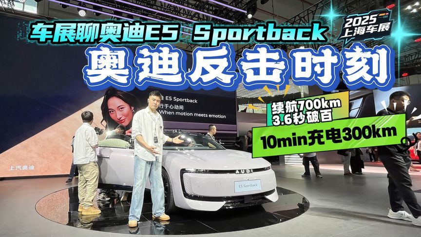 3.6秒破百+770km续航，车展拍奥迪E5 Sportback，认真起来也挺狠