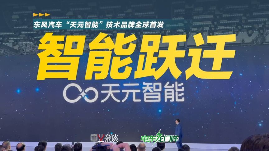 东风汽车发布“天元智能”技术品牌，跃迁行动更进一步