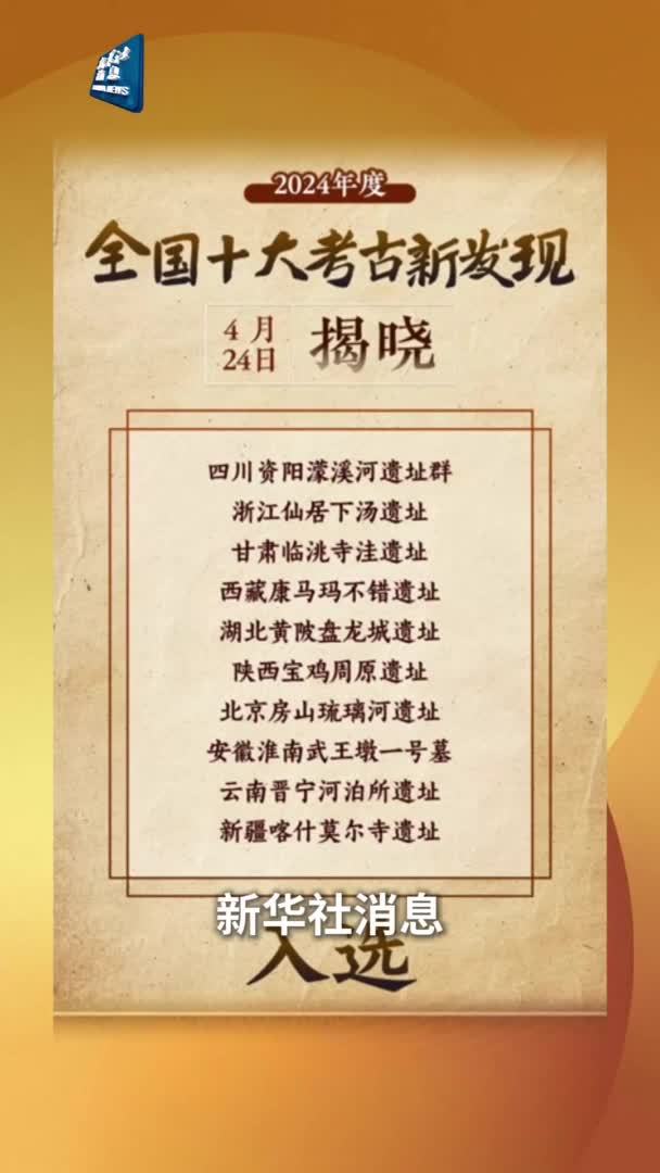新华社消息｜2024年度全国十大考古新发现揭晓
