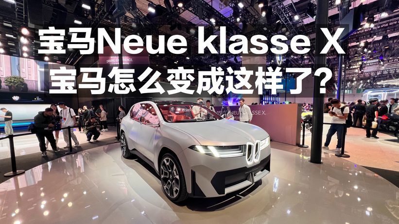 宝马Neue Klasse X 宝马怎么变成这样了？