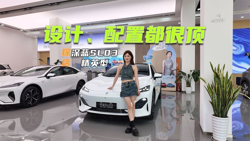 9.99万元拿下？探店深蓝SL03精英版：设计、配置都很顶