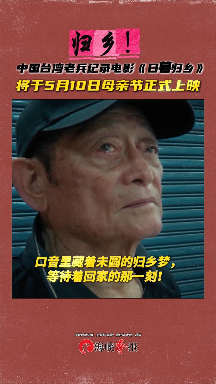 归乡！中国台湾老兵纪录电影《日暮归乡》将于5月10日母亲节上映