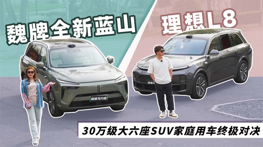 魏牌全新蓝山vs理想L8，30万级大六座SUV家庭用车终极对决