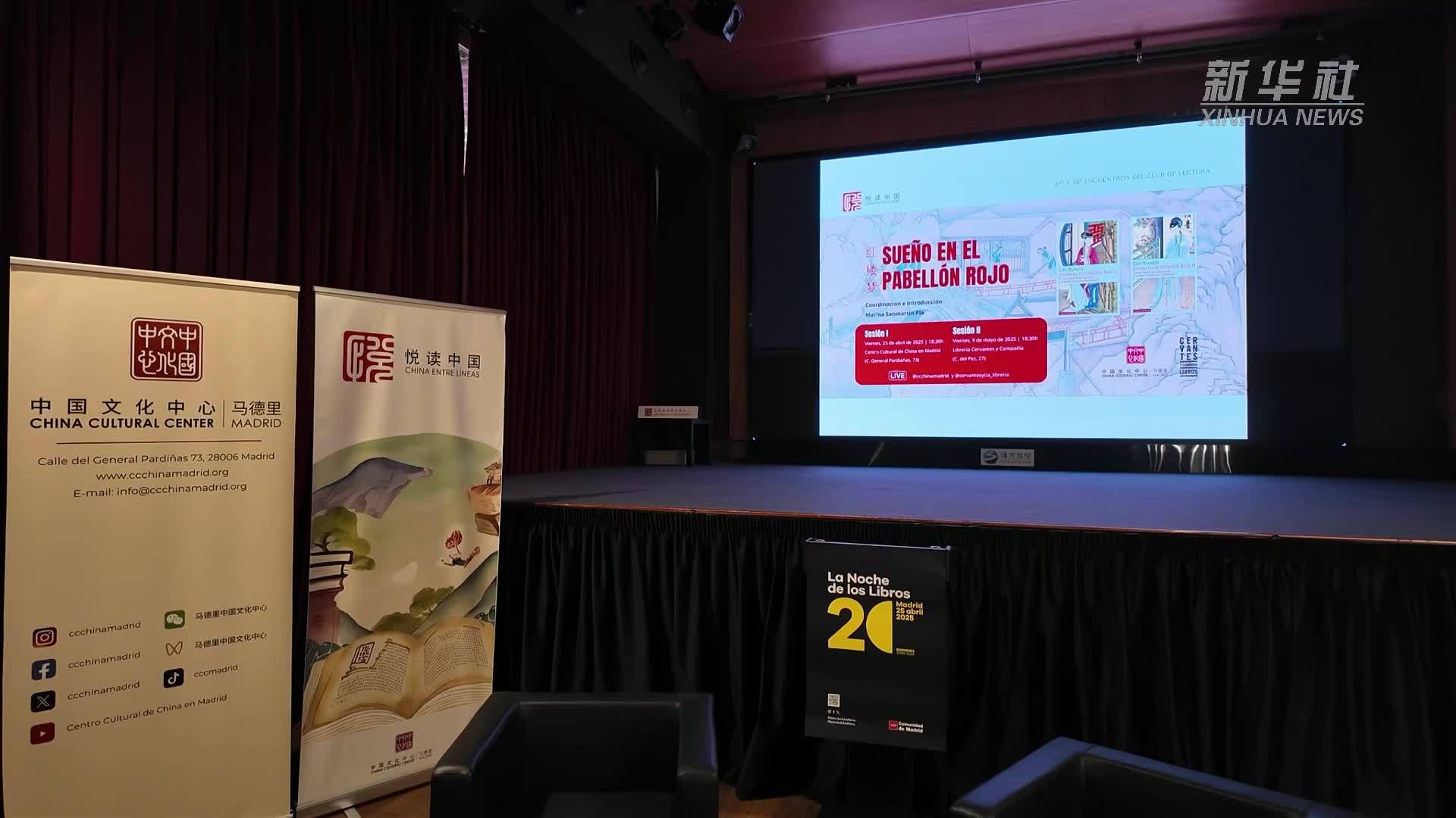 马德里中国文化中心举办“图书之夜”活动