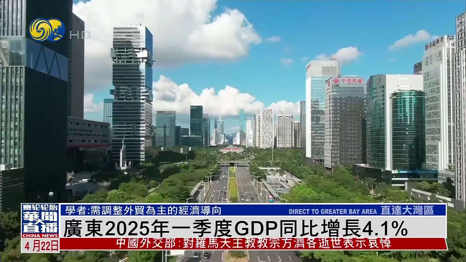 广东2025年一季度GDP同比增长4.1%