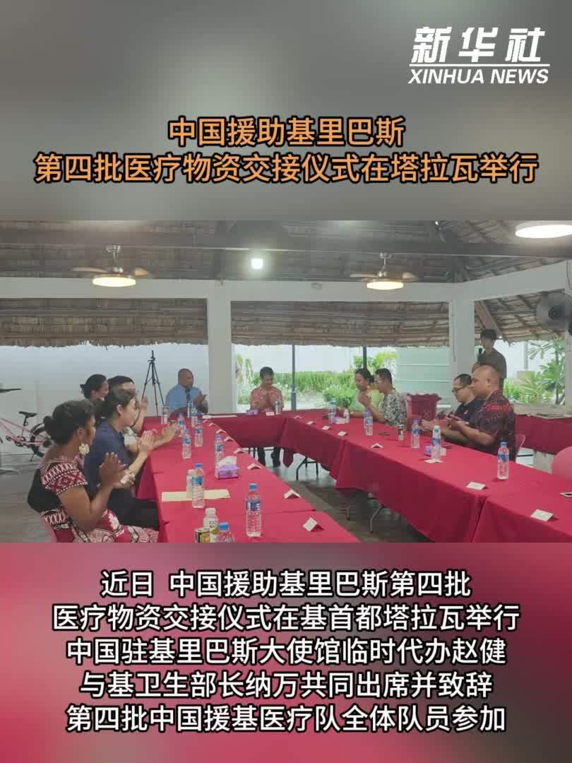 中国援助基里巴斯第四批医疗物资交接仪式在塔拉瓦举行