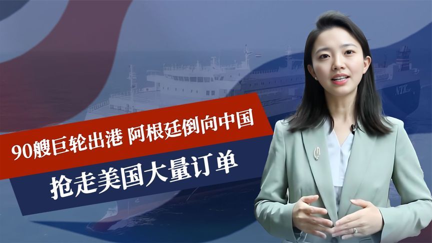 90艘巨轮出港，阿根廷倒向中国，抢走美国大量订单，米莱开始行动