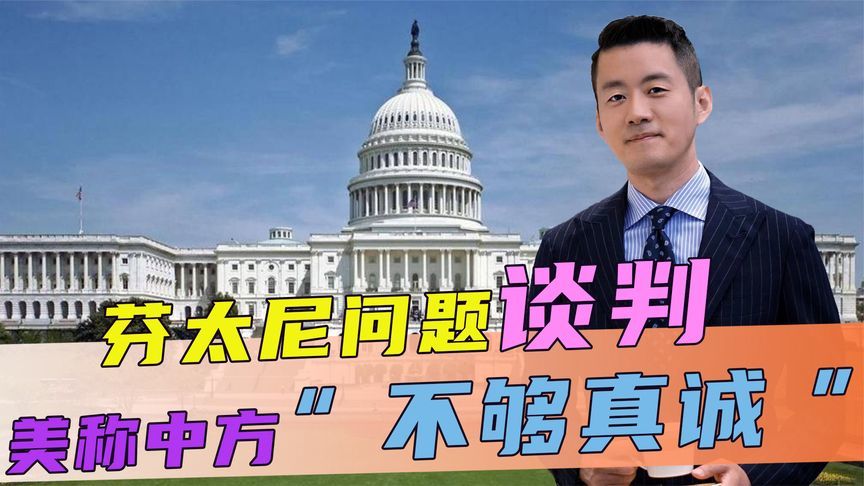 芬太尼问题谈判，美称中方“不够真诚”，话音刚落，中方反将一军