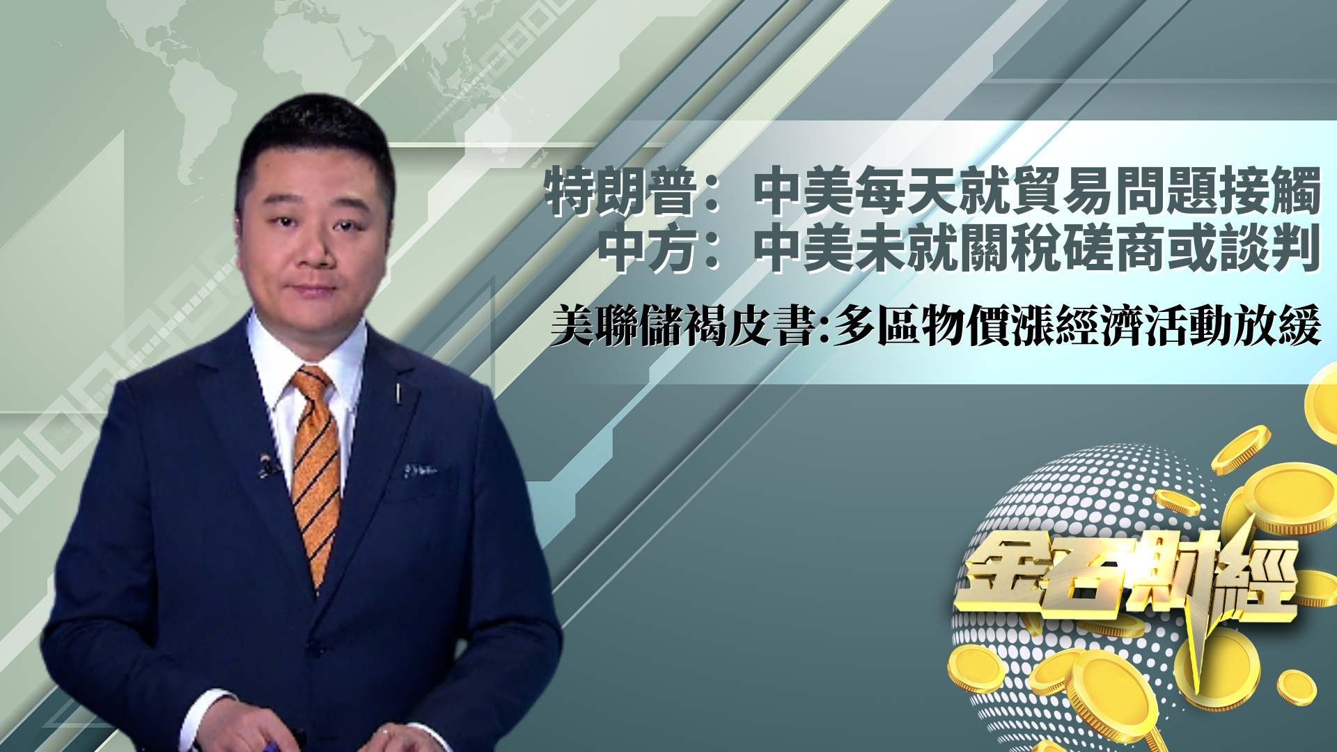 特朗普：中美每天就贸易问题接触 中方：中美未就关税磋商或谈判 美联储褐皮书：多区物价涨经济活动放缓