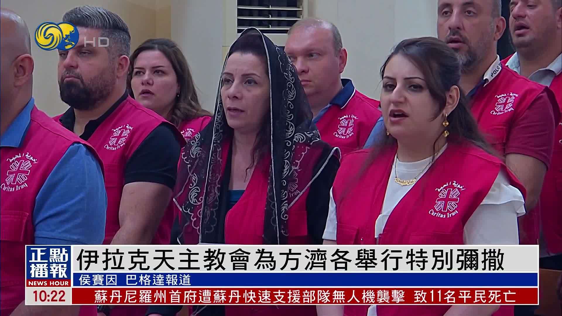 伊拉克天主教会为方济各举行特别弥撒