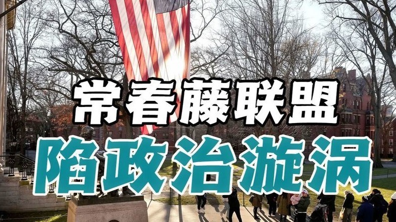 特朗普铁腕围剿哈佛，校方怒斥政府越权违宪学术自由危在旦夕