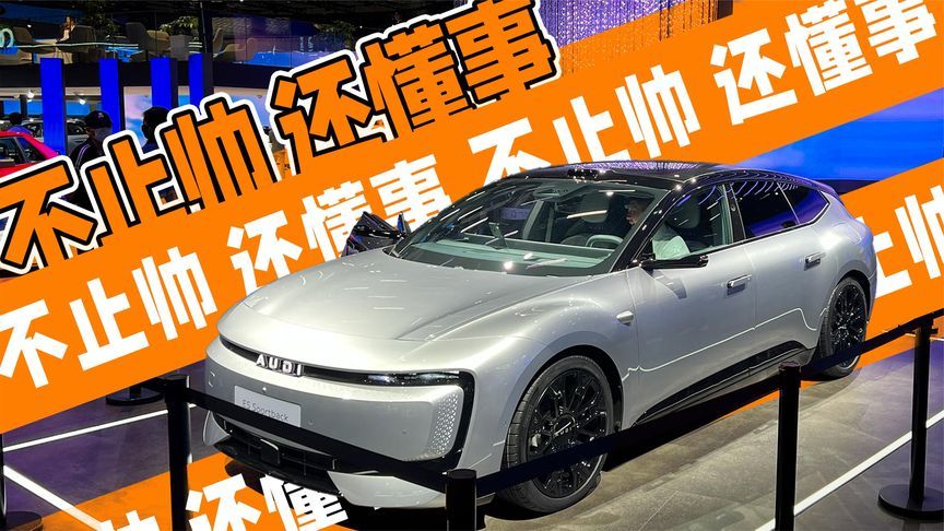 又帅又接地气！奥迪E5 Sportback