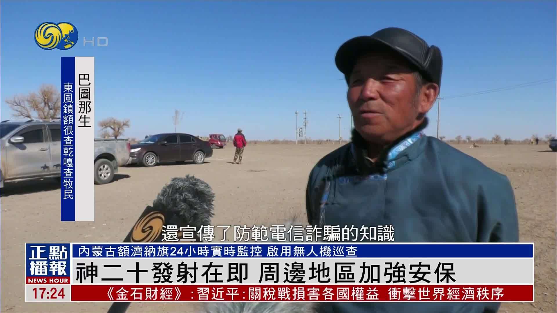 神舟二十号发射在即 周边地区加强安保