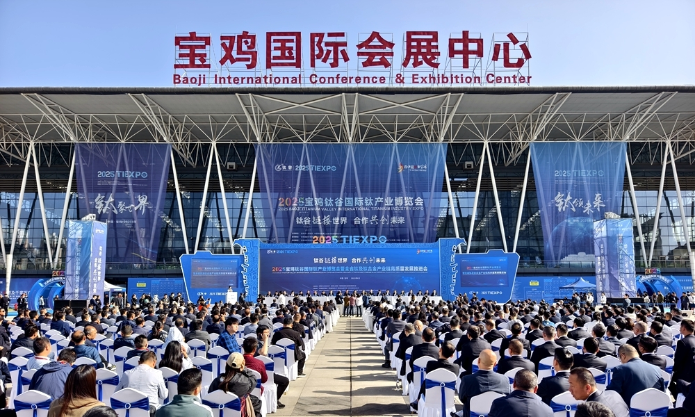 2025宝鸡钛谷国际钛产业博览会圆满落幕 总签约金额达105.9亿元