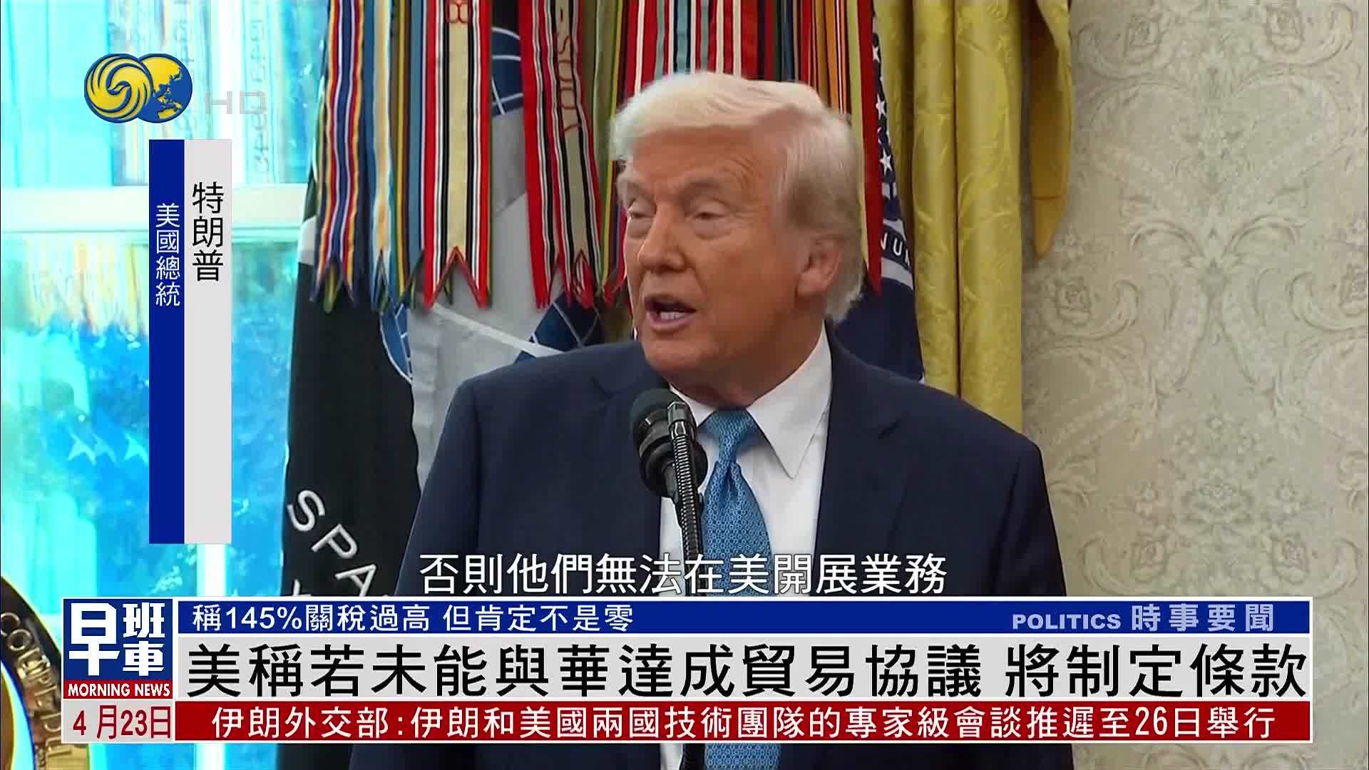 美称若未能与华达成贸易协议 将制定条款