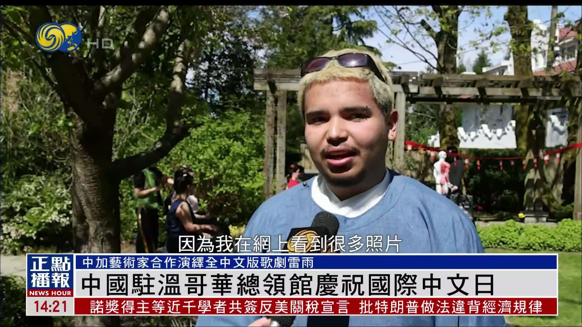 中国驻温哥华总领馆庆祝国际中文日