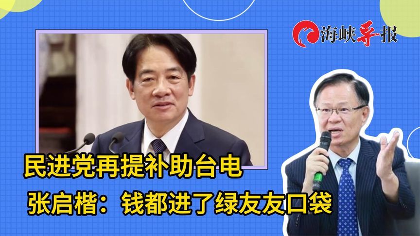 民进党想偷偷补助台电，张启楷：能源政策错误，钱都进绿友友口袋