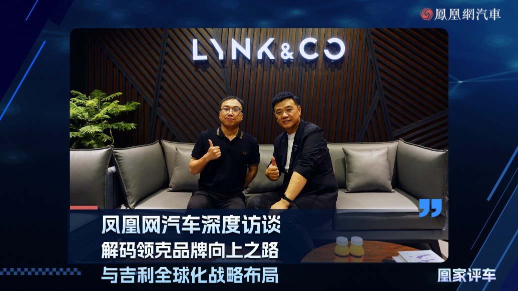 凤凰网汽车深度访谈：解码领克品牌向上之路，与吉利全球化战略布局