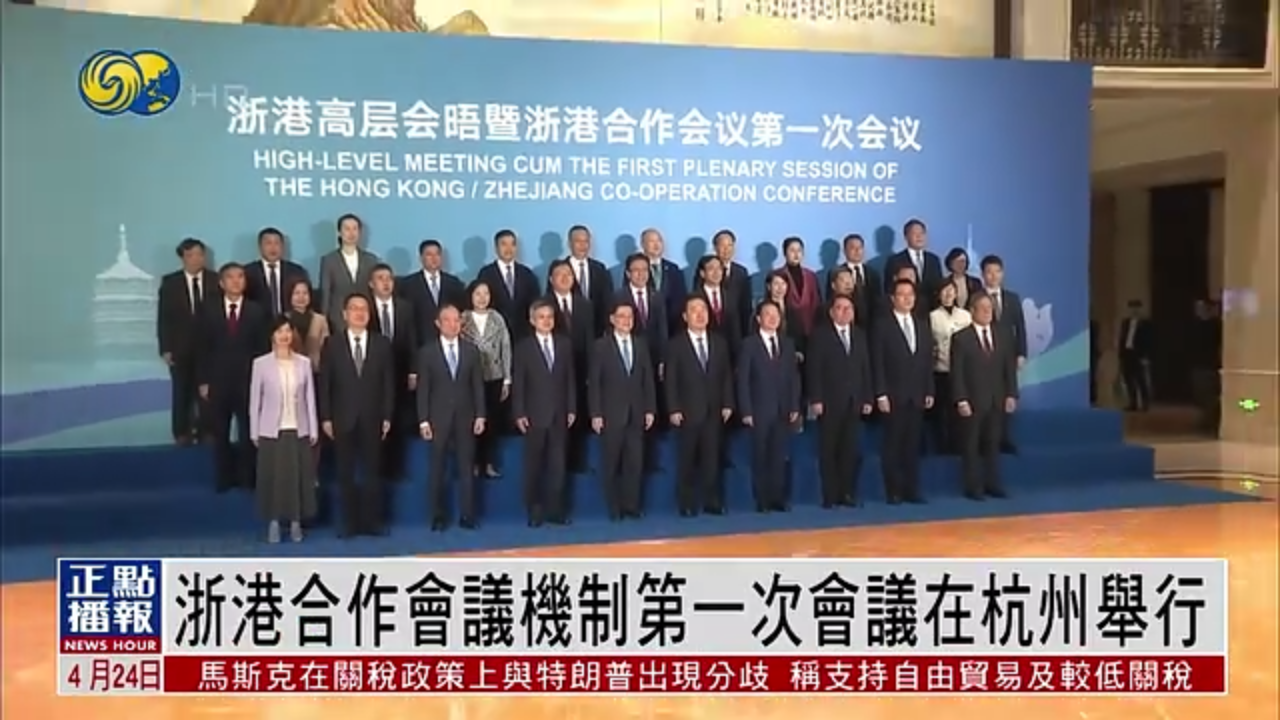 浙港合作会议机制第一次会议在杭州举行