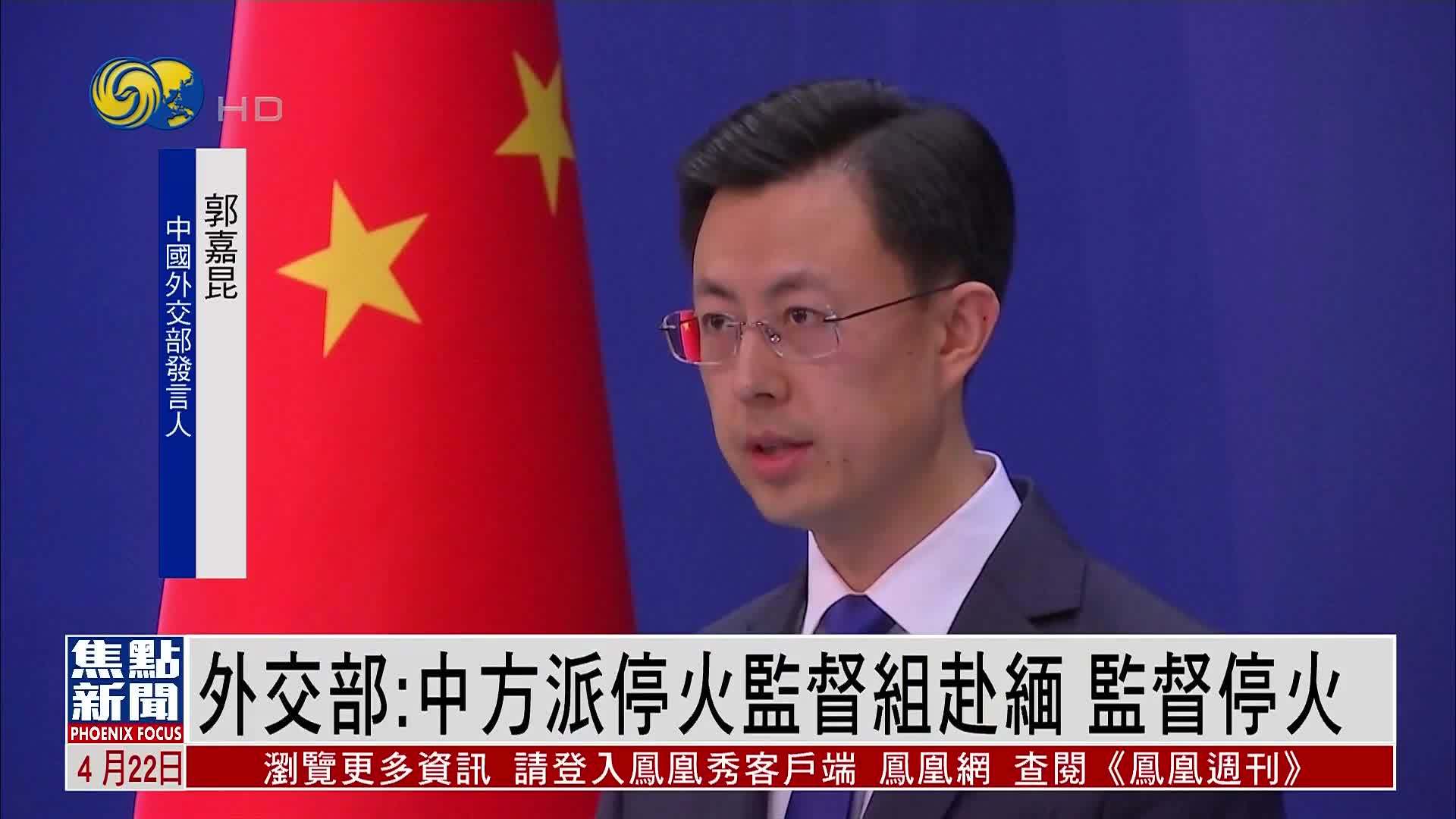 中国外交部：中方派停火监督组赴缅 监督停火