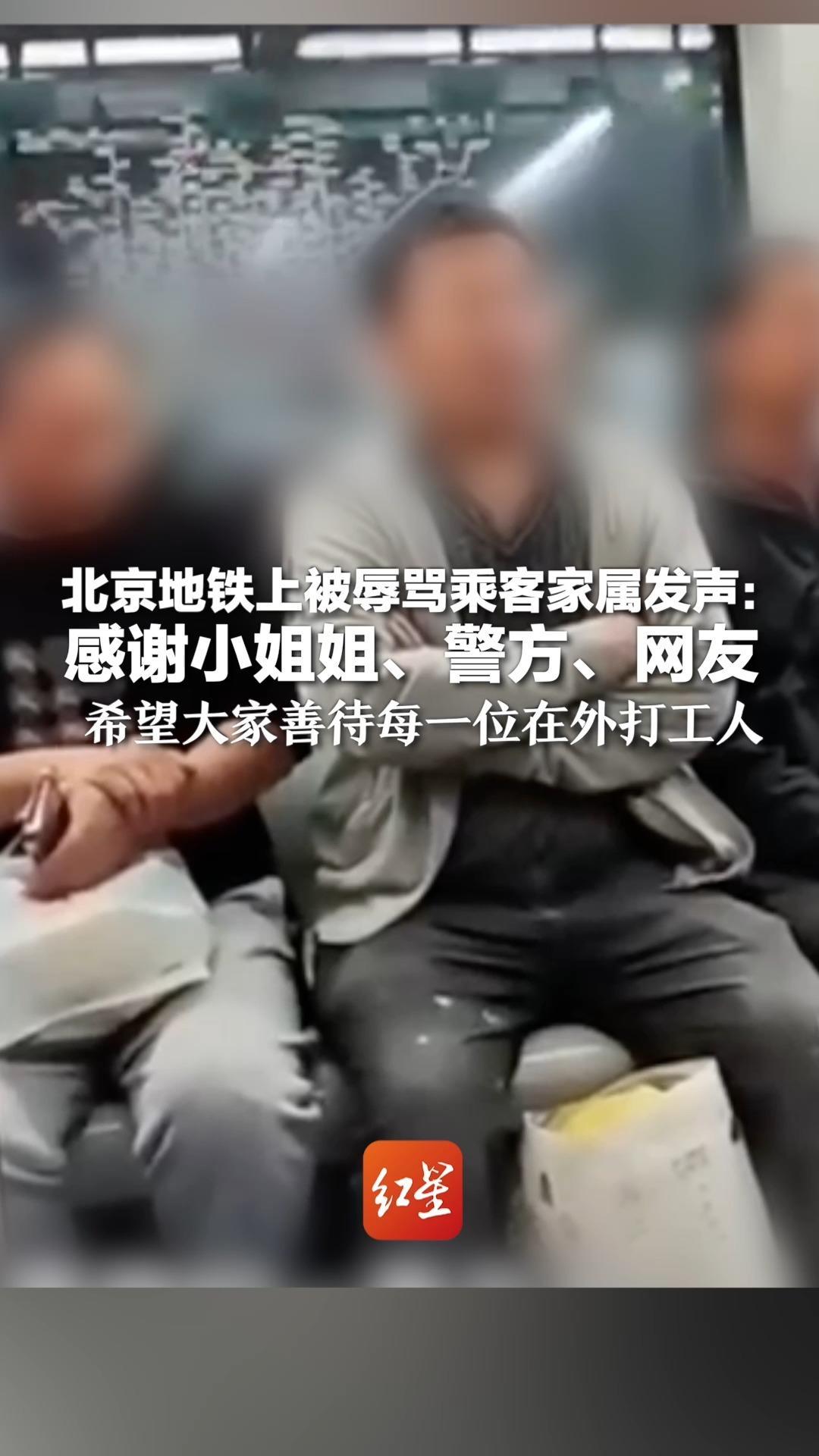 北京地铁上被辱骂乘客家属发声：感谢小姐姐、警方、网友 希望大家善待每一位在外打工人