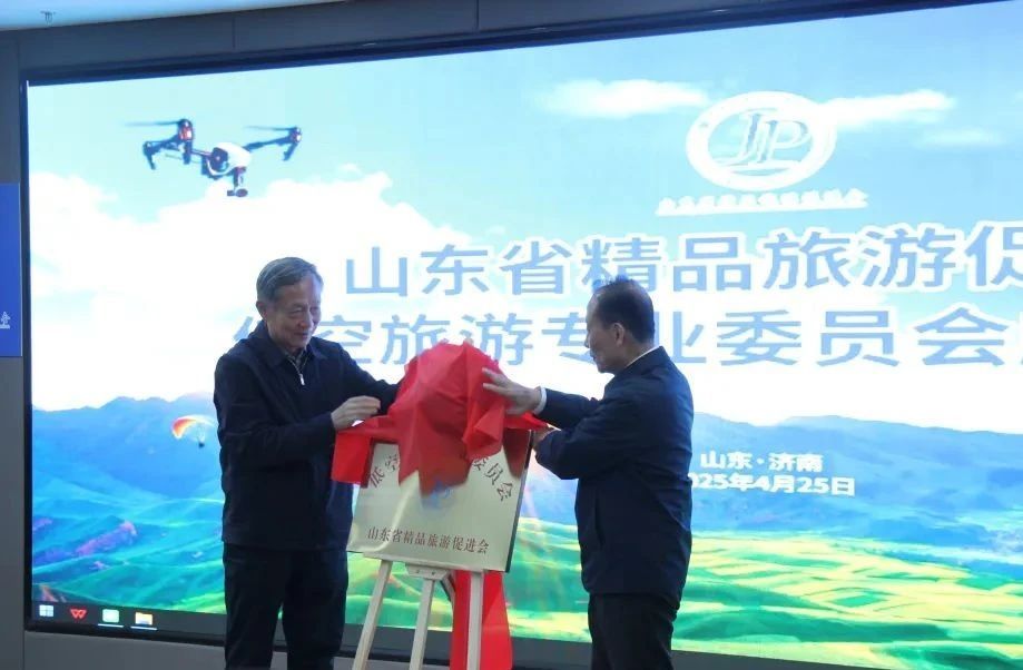 雷建国、杜文彬为“山东省精品旅游促进会低空旅游专业委员会”揭牌。