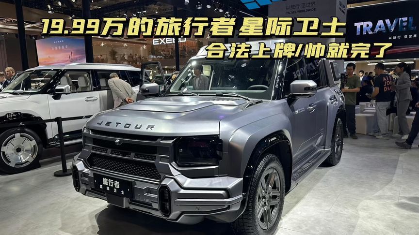 19.99万，捷途旅行者星际卫士来了！帅到没朋友