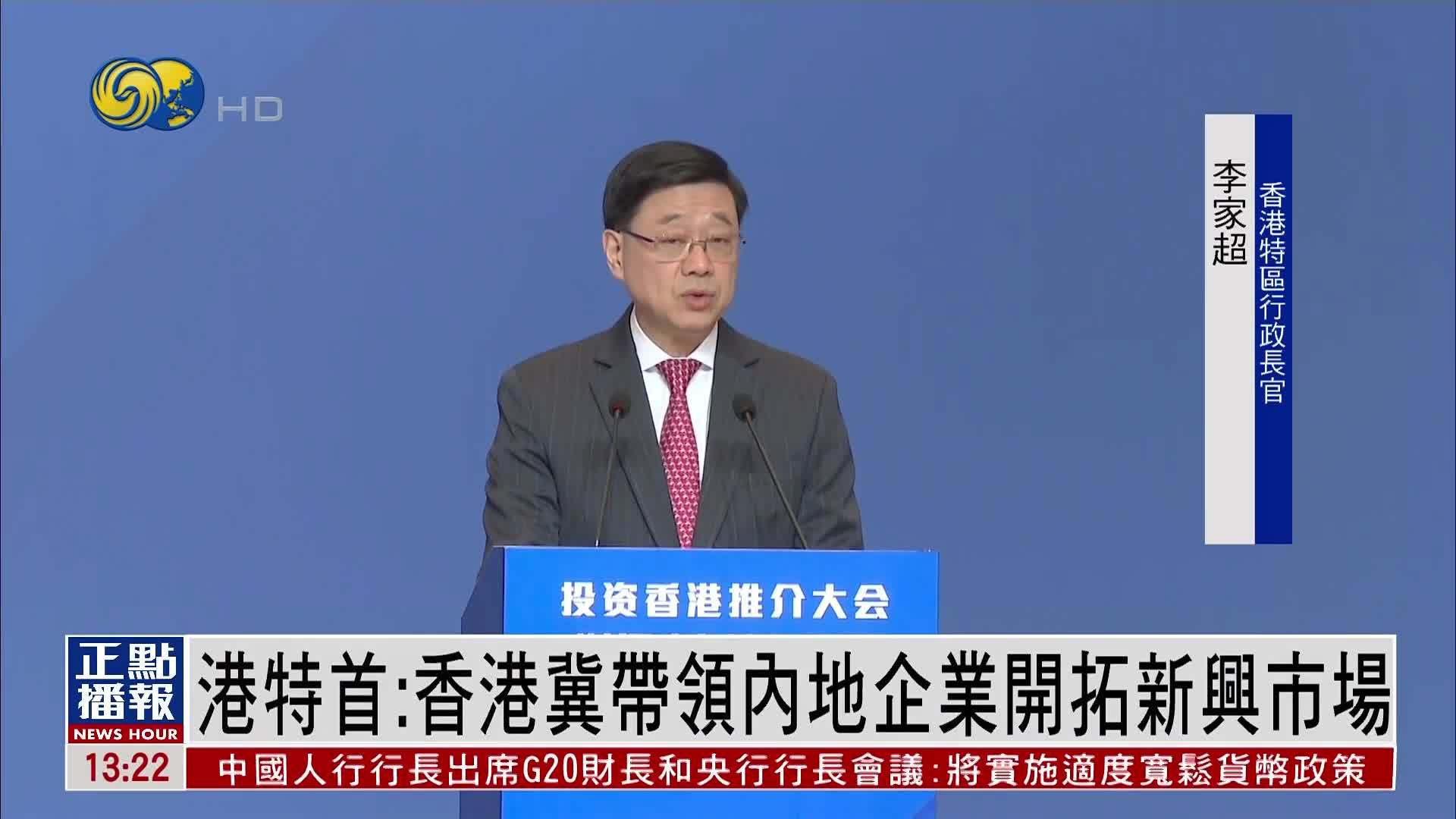 香港特首：香港冀带领内地企业开拓新兴市场