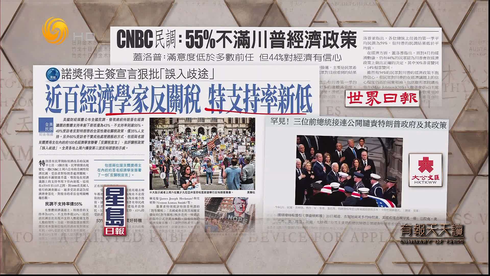 星岛日报：近百经济学家反关税 特朗普支持率新低