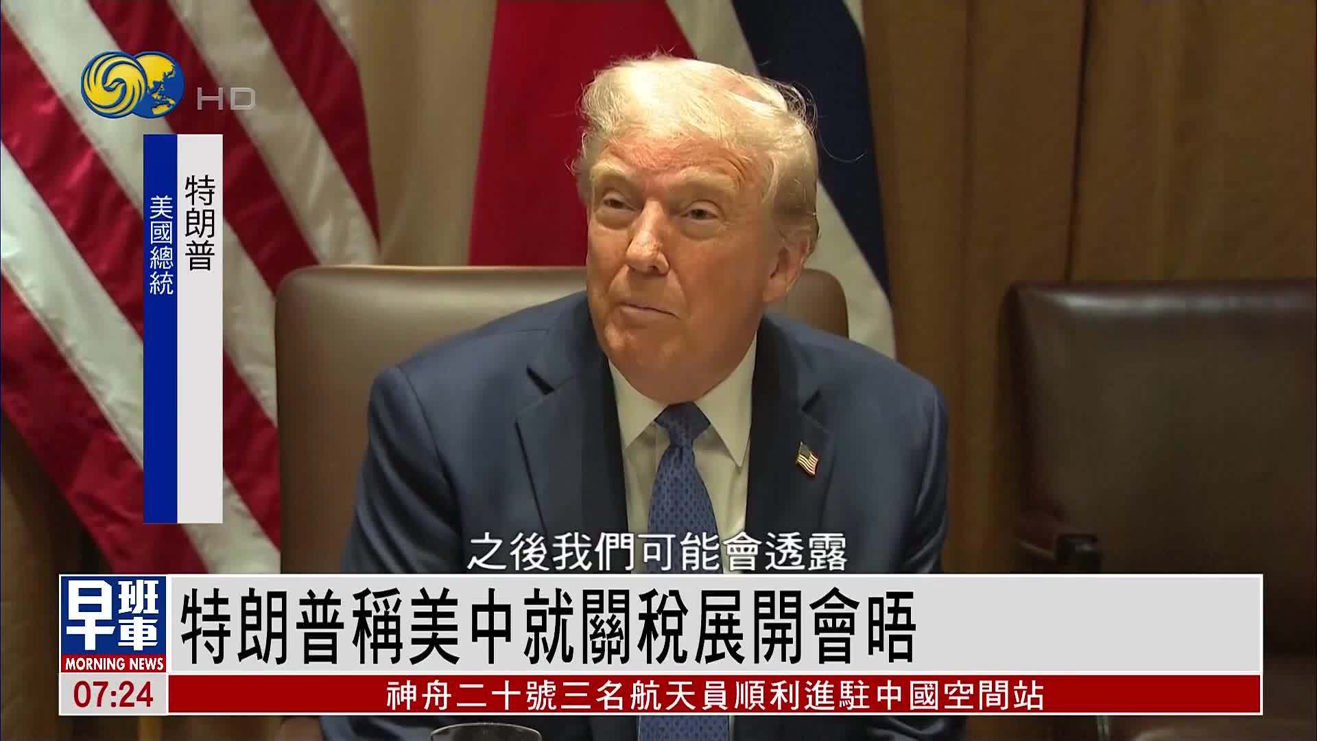 特朗普称美中就关税展开会晤