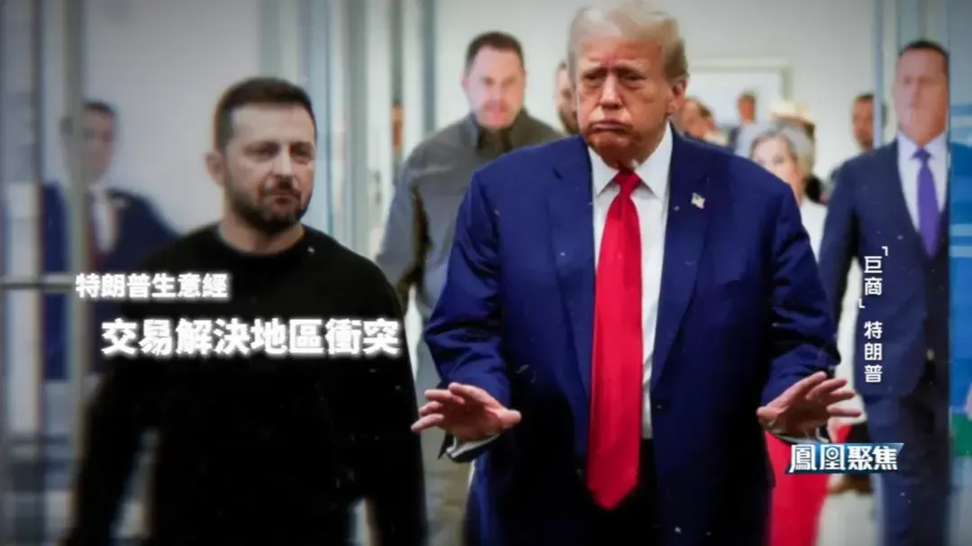 特朗普的“生意经”：看似交易解决俄乌冲突，实则趁人之危捞取好处