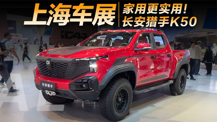售价18.29万-19.29万元，长安猎手K50能有多实用？