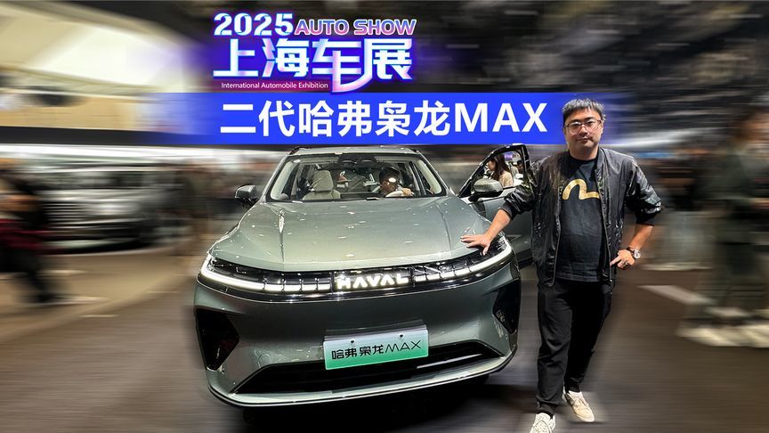 2025上海车展 二代哈弗枭龙MAX