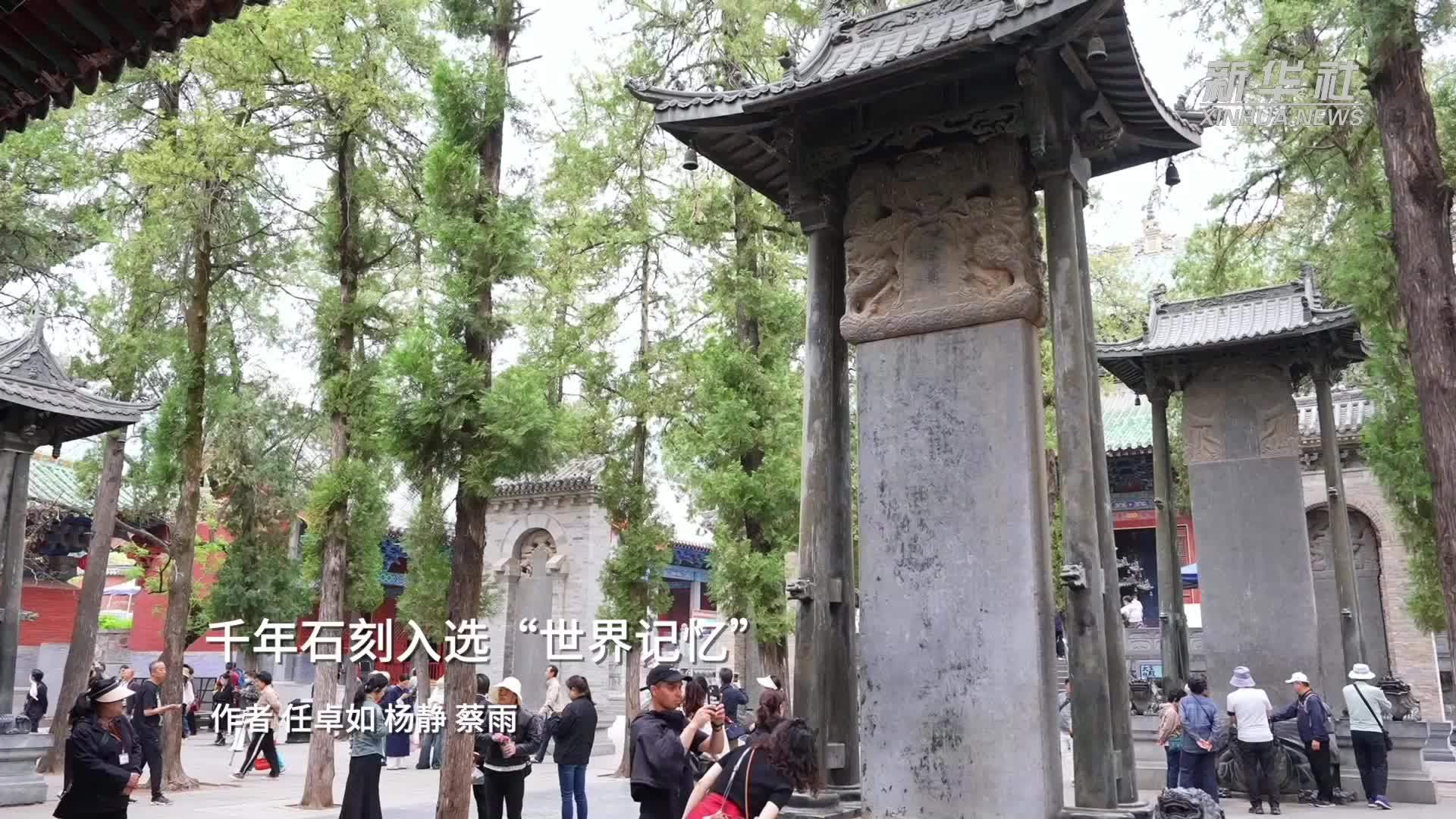 千年石刻入选“世界记忆”