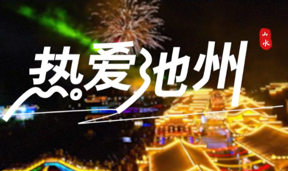 我们如此热爱池州！