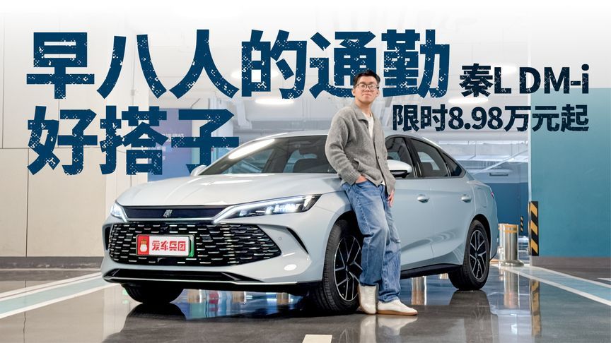 广佛候鸟狂喜！实测秦L DM-i，够省又智能