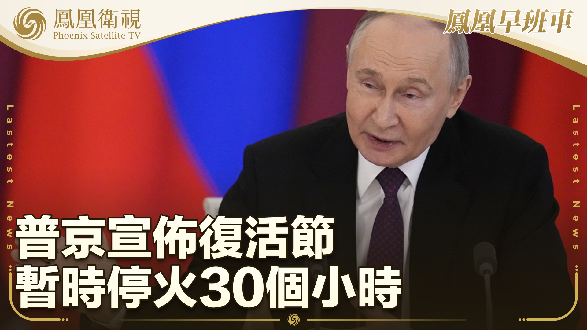 普京宣布复活节暂时停火30个小时