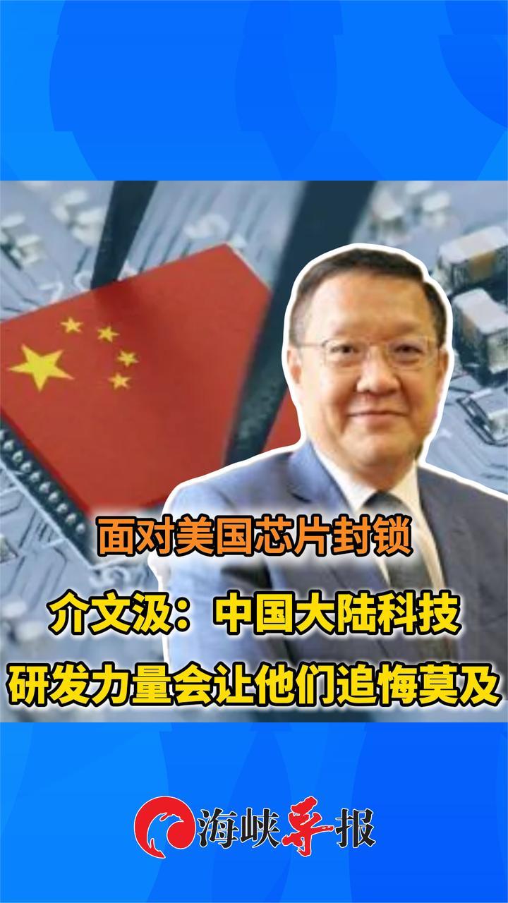 美国搞芯片封锁,介文汲:中国大陆科技发展力量会让他们后悔_凤凰网视频_凤凰网