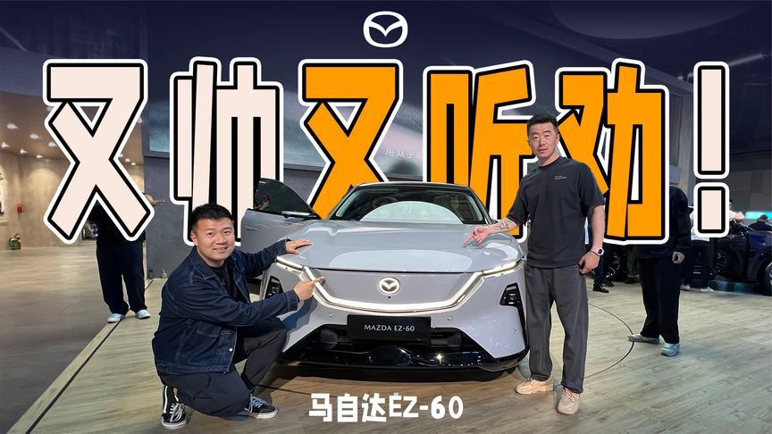 最听劝的合资？体验马自达EZ-60