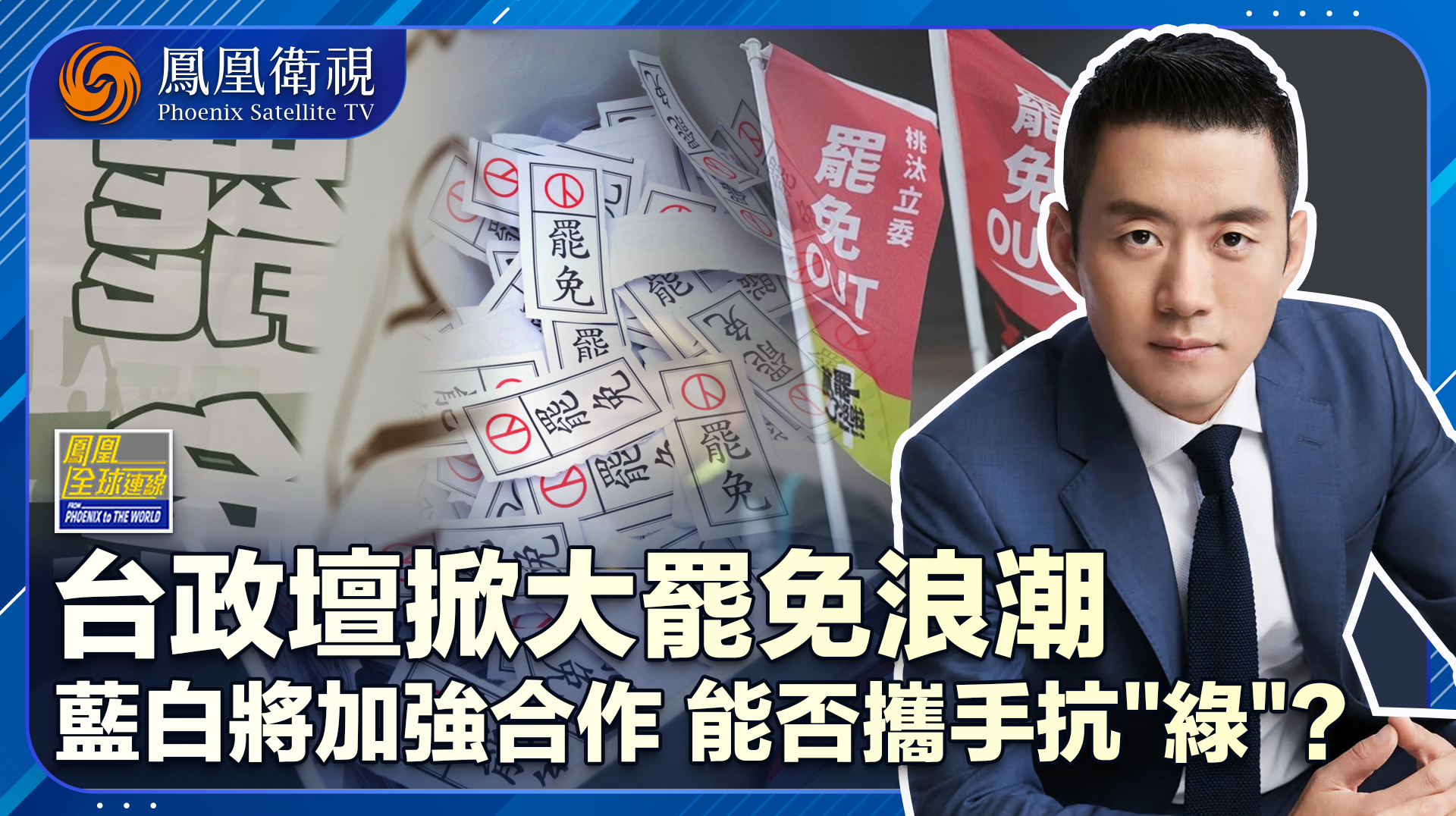 开峰会蓝白释放善意谋合作 台政局动荡冤冤相“罢”何时了？