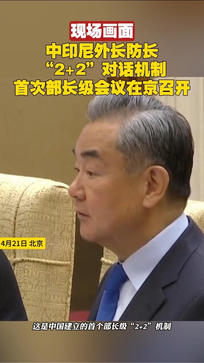 中印尼外长防长“2+2”对话机制首次部长级会议在京召开