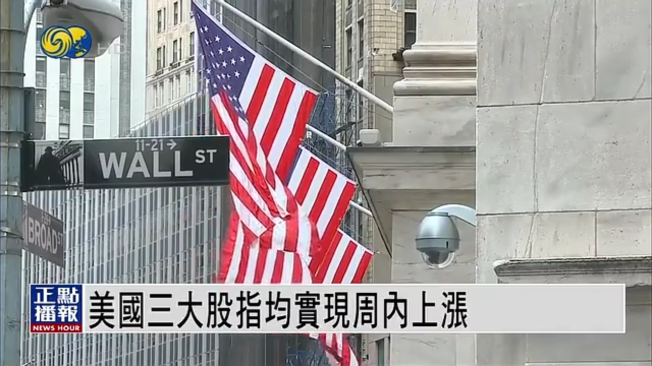 美股一周｜美国三大股指均实现周内上涨