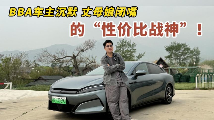 试驾比亚迪汉L：BBA车主沉默，丈母娘闭嘴的“性价比战神”