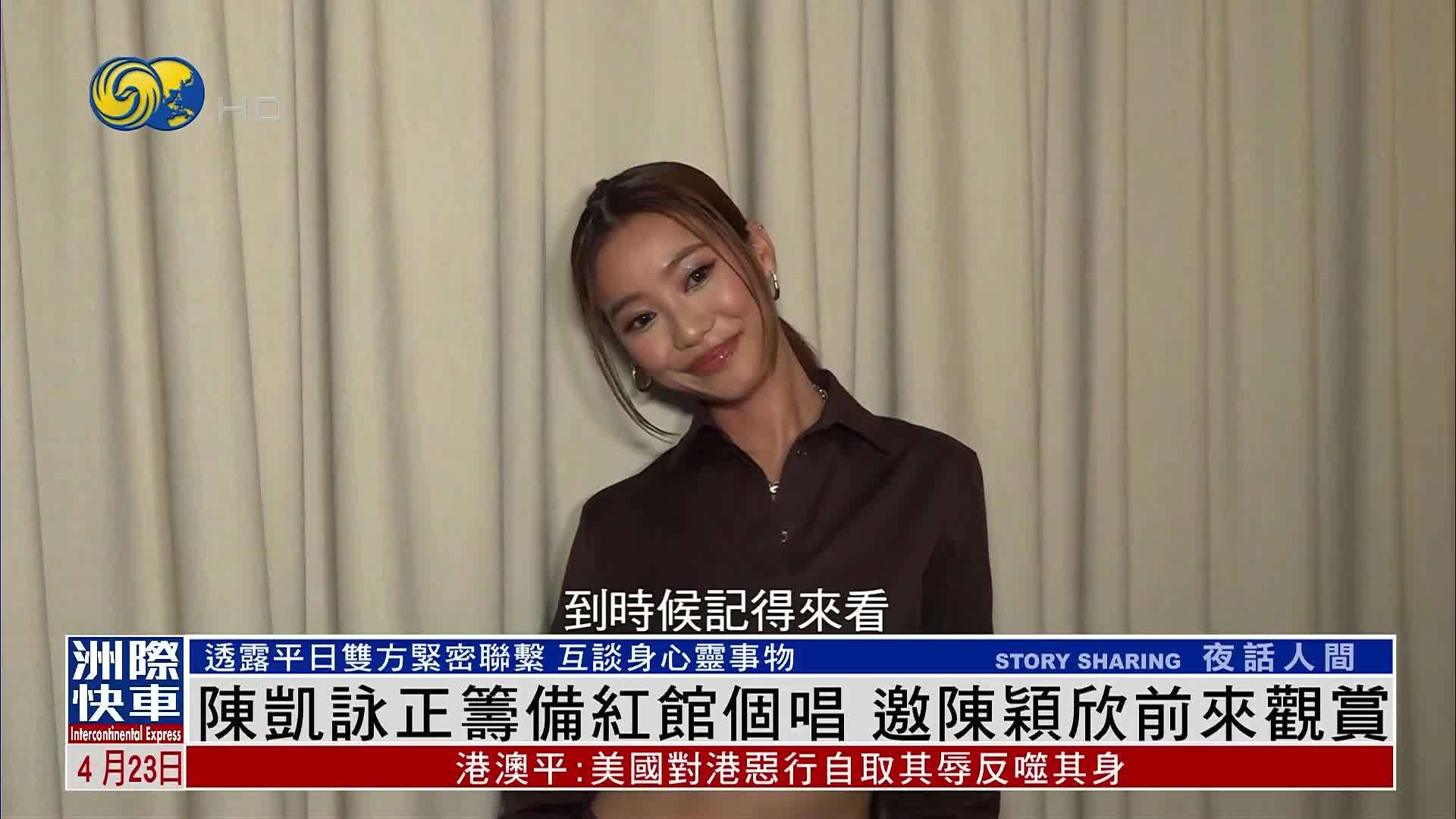 娱乐快递｜陈凯咏正筹备红馆个唱 邀陈颖欣前来观赏