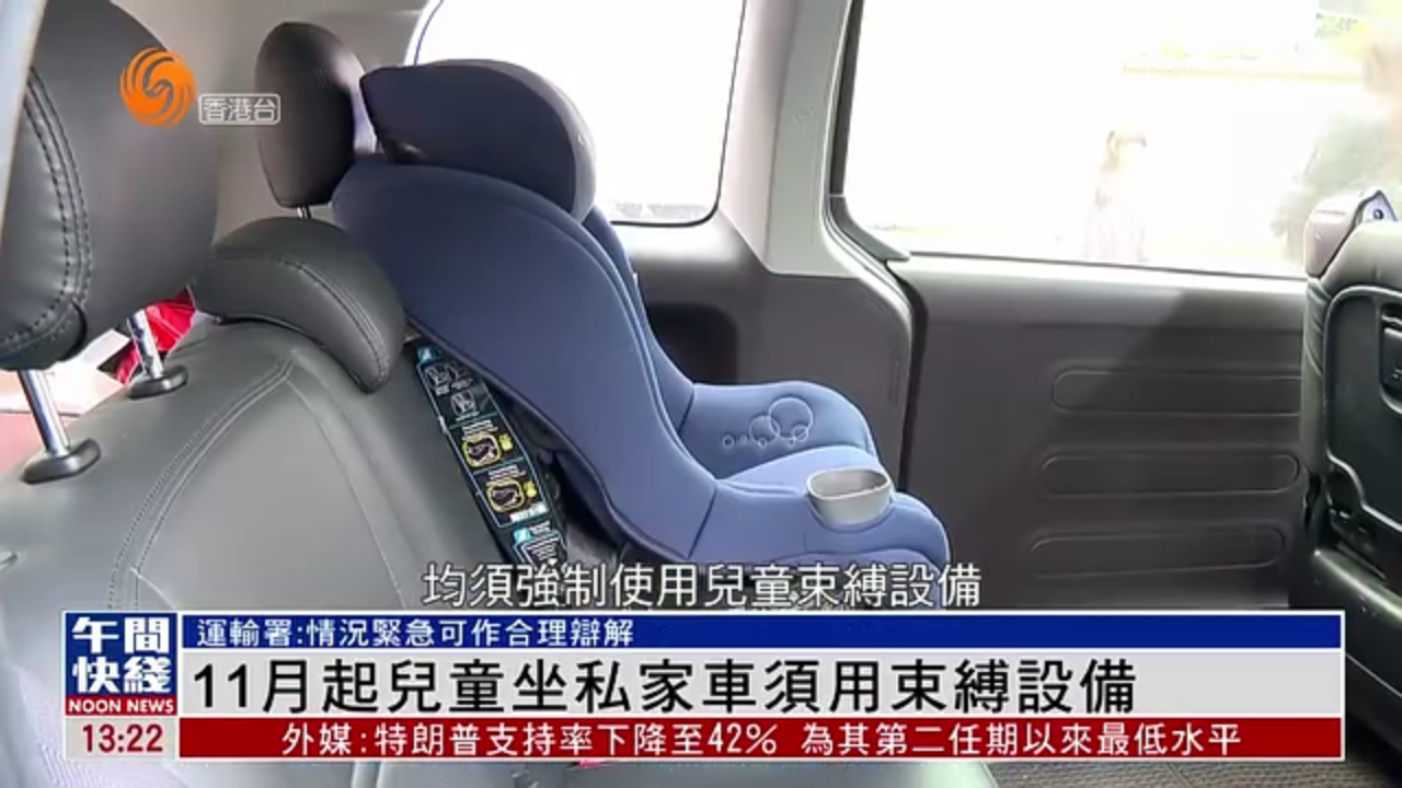 粤语报道｜香港11月起儿童坐私家车须用束缚设备