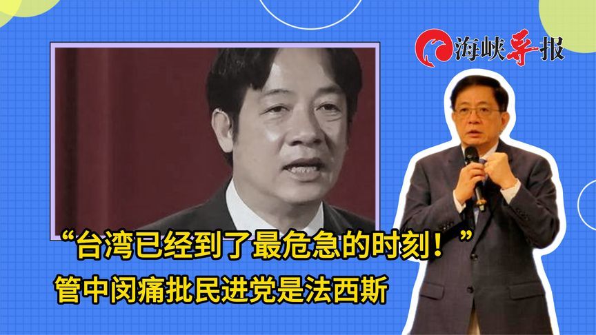 “台湾已经到了最危急的时刻！”管中闵痛批民进党是法西斯