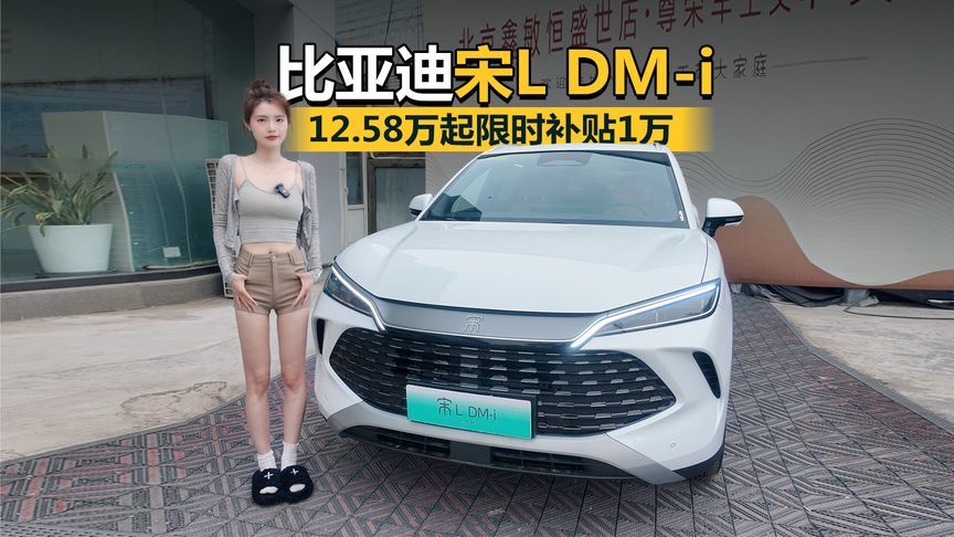 探店体验宋L DM-i，12.58万起限时补贴1万