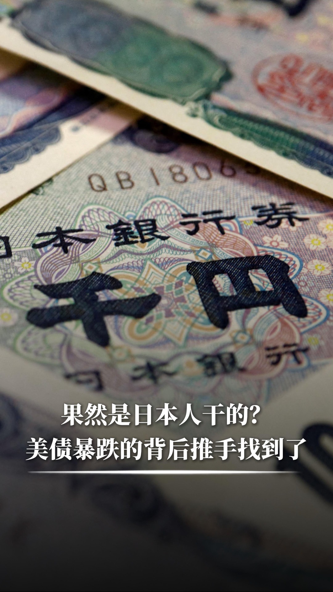 果然是日本人干的？美债暴跌的背后推手找到了